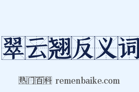 翠云翘反义词是什么意思的图片